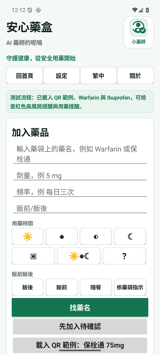 SafeMed medicine input screen.