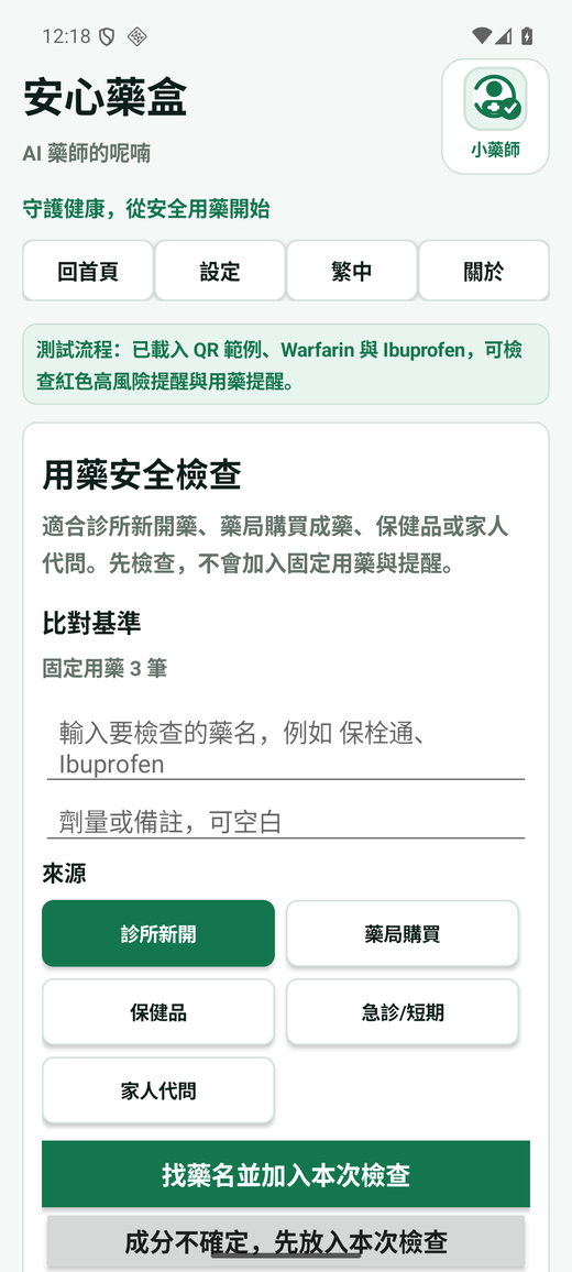 SafeMed safety check screen.